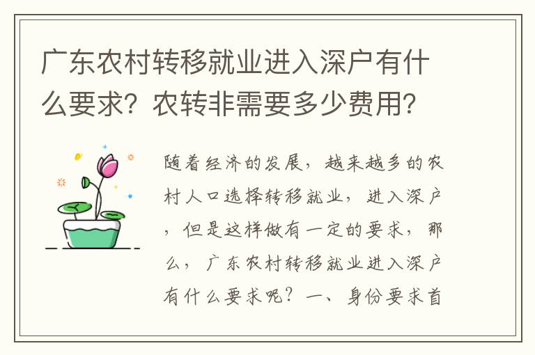 廣東農村轉移就業進入深戶有什么要求？農轉非需要多少費用？