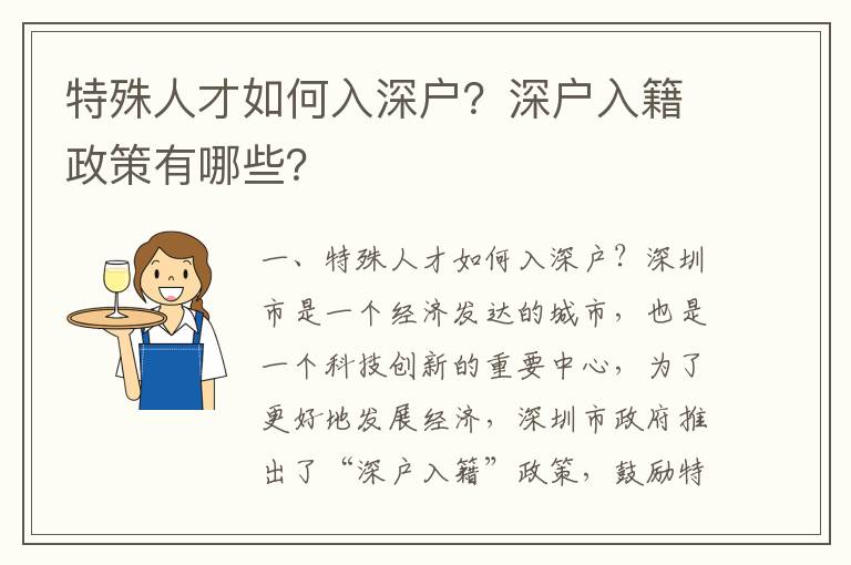 特殊人才如何入深戶？深戶入籍政策有哪些？