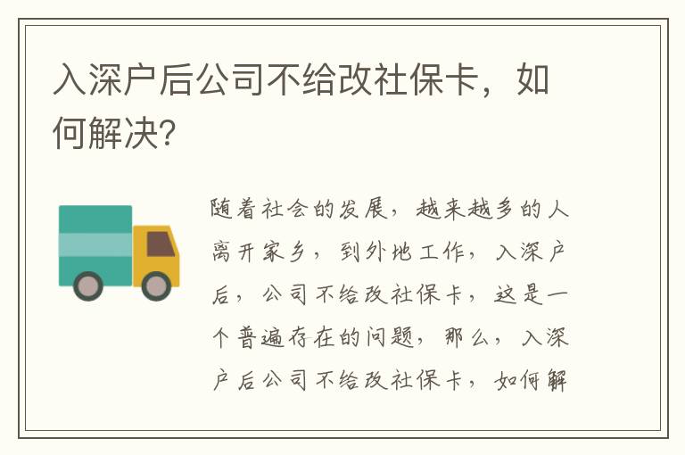 入深戶后公司不給改社保卡，如何解決？