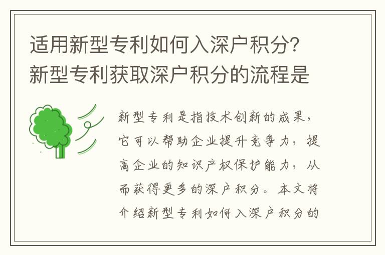 適用新型專利如何入深戶積分？新型專利獲取深戶積分的流程是怎樣的？