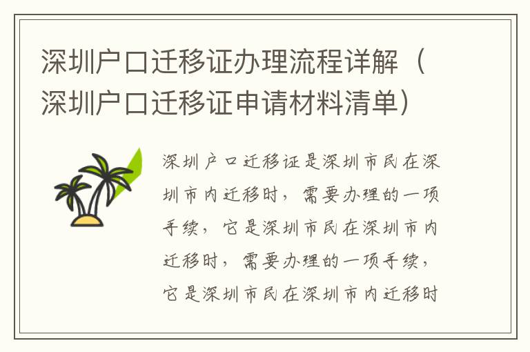 深圳戶口遷移證辦理流程詳解（深圳戶口遷移證申請材料清單）