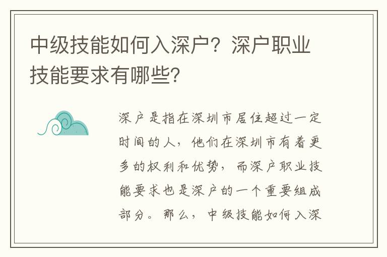 中級技能如何入深戶？深戶職業技能要求有哪些？