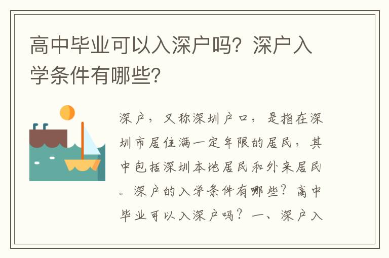 高中畢業可以入深戶嗎？深戶入學條件有哪些？