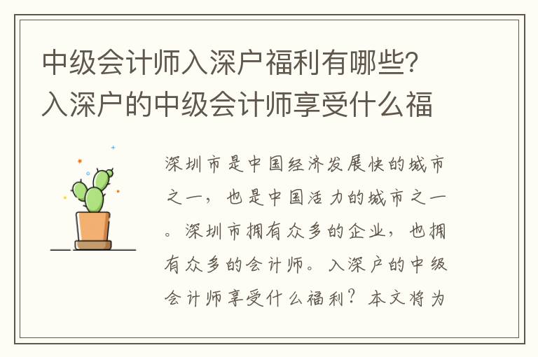 中級會計師入深戶福利有哪些？入深戶的中級會計師享受什么福利？