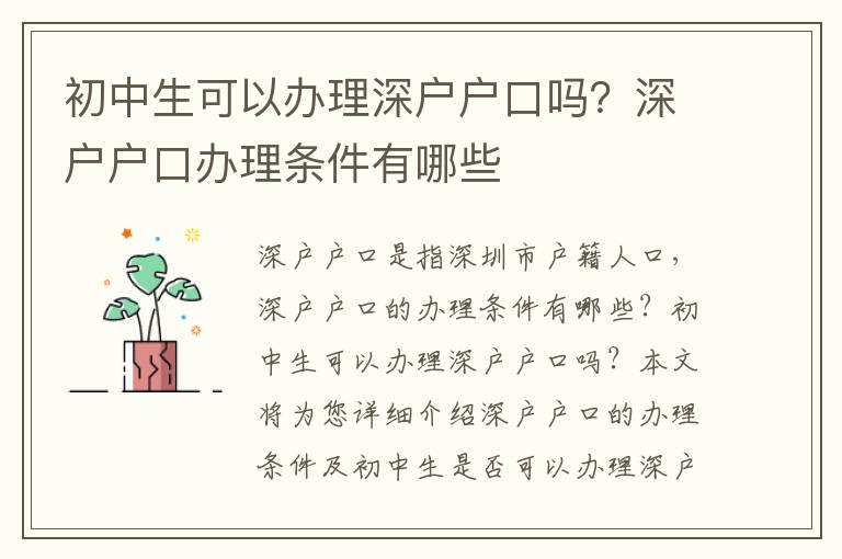 初中生可以辦理深戶戶口嗎？深戶戶口辦理條件有哪些