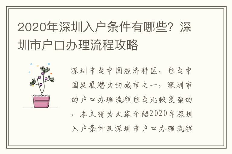 2020年深圳入戶條件有哪些？深圳市戶口辦理流程攻略