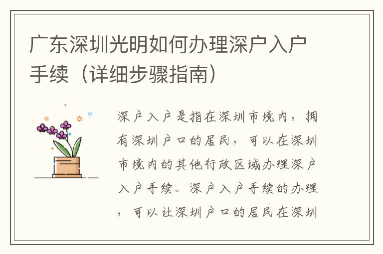 廣東深圳光明如何辦理深戶入戶手續（詳細步驟指南）