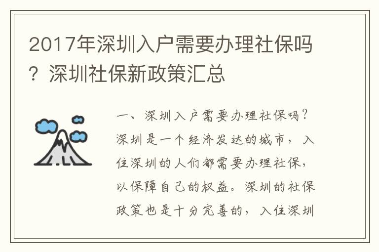 2017年深圳入戶需要辦理社保嗎？深圳社保新政策匯總