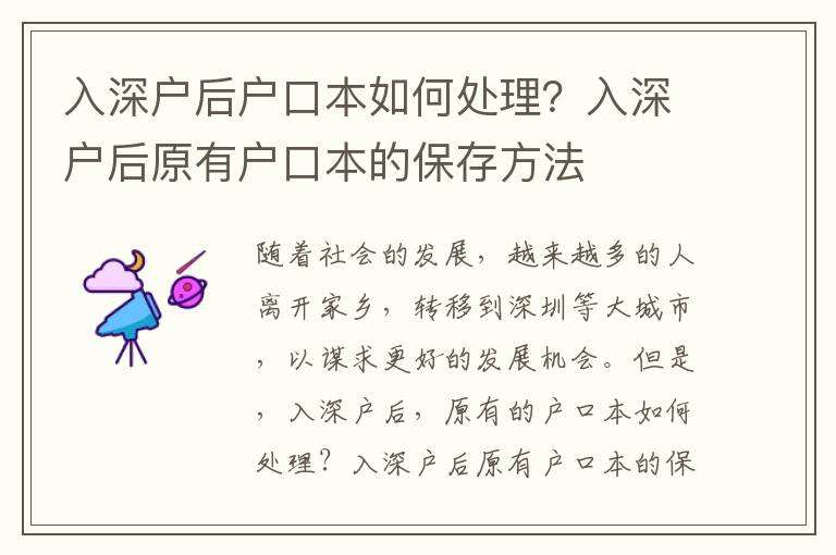 入深戶后戶口本如何處理？入深戶后原有戶口本的保存方法