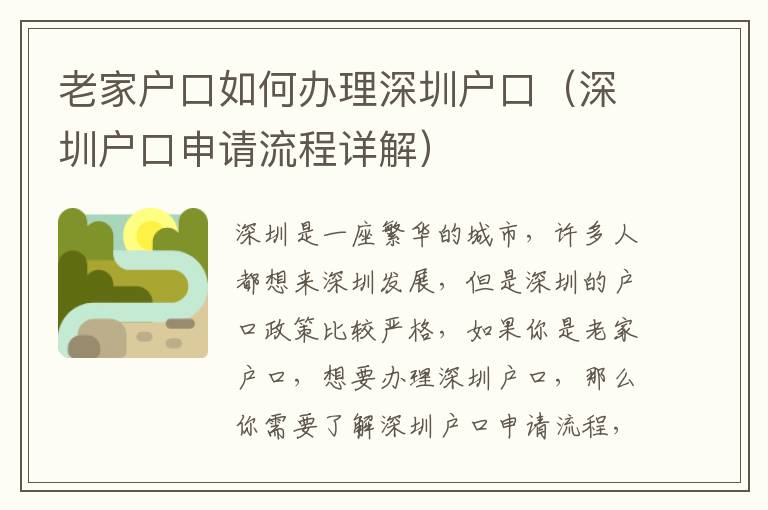 老家戶口如何辦理深圳戶口（深圳戶口申請流程詳解）