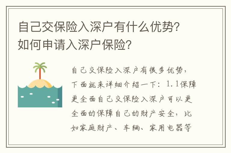 自己交保險入深戶有什么優勢？如何申請入深戶保險？