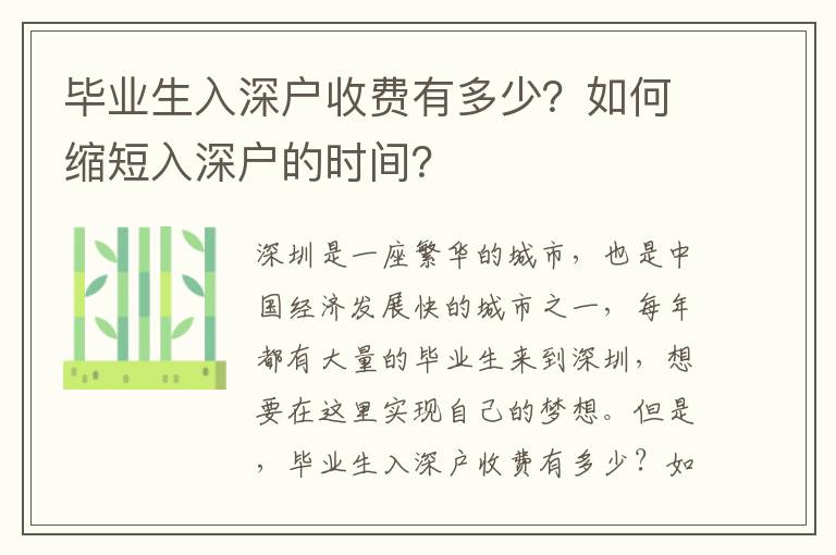 畢業生入深戶收費有多少？如何縮短入深戶的時間？