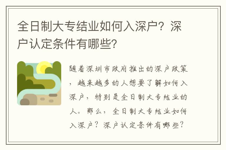 全日制大專結業如何入深戶？深戶認定條件有哪些？