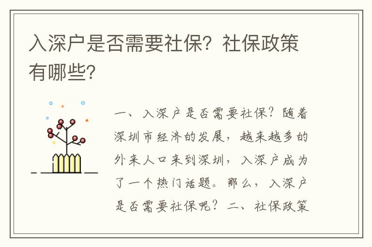 入深戶是否需要社保？社保政策有哪些？