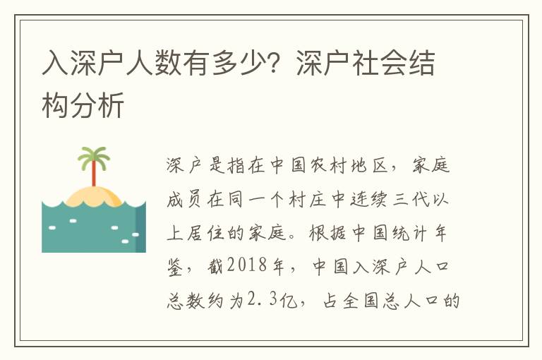 入深戶人數有多少？深戶社會結構分析