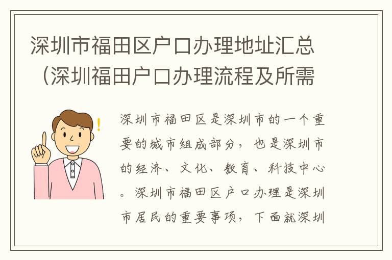 深圳市福田區戶口辦理地址匯總（深圳福田戶口辦理流程及所需材料）