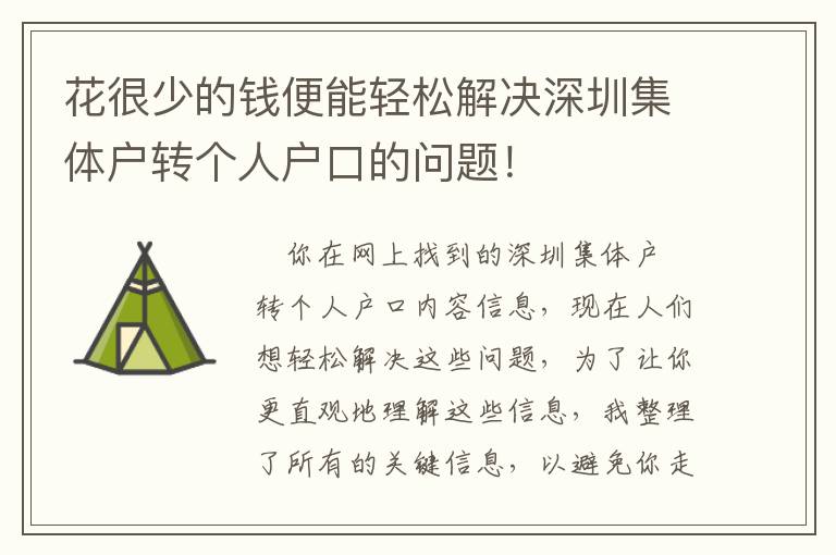 花很少的錢便能輕松解決深圳集體戶轉個人戶口的問題！