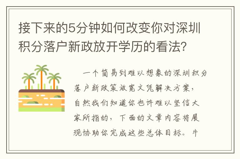 接下來的5分鐘如何改變你對深圳積分落戶新政放開學歷的看法？