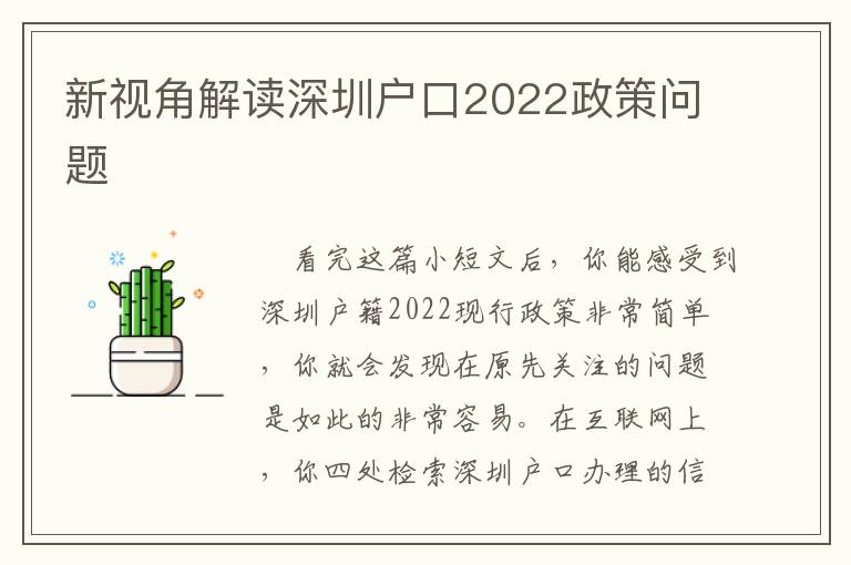 新視角解讀深圳戶口2022政策問題