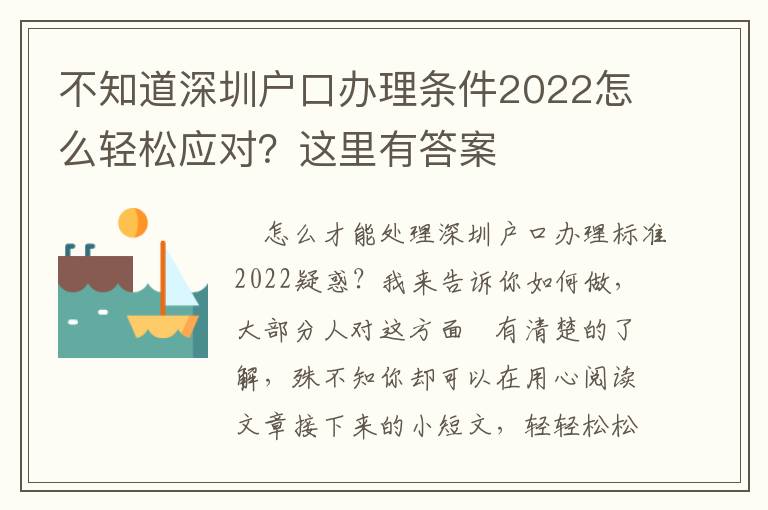 不知道深圳戶口辦理條件2022怎么輕松應對？這里有答案