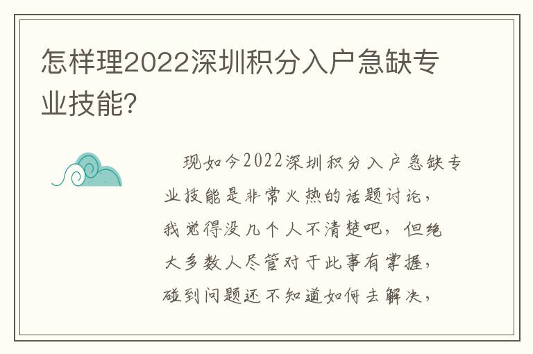 怎樣理2022深圳積分入戶急缺專業技能？