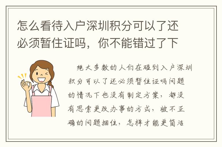 怎么看待入戶深圳積分可以了還必須暫住證嗎，你不能錯過了下列方式