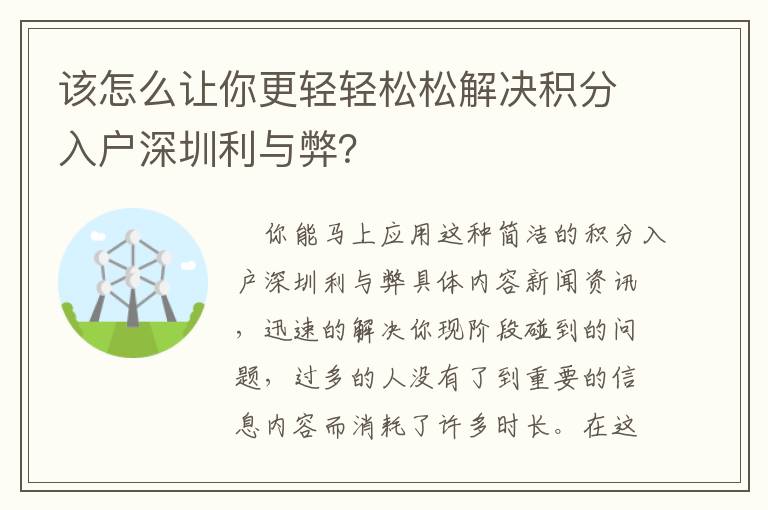 該怎么讓你更輕輕松松解決積分入戶深圳利與弊？