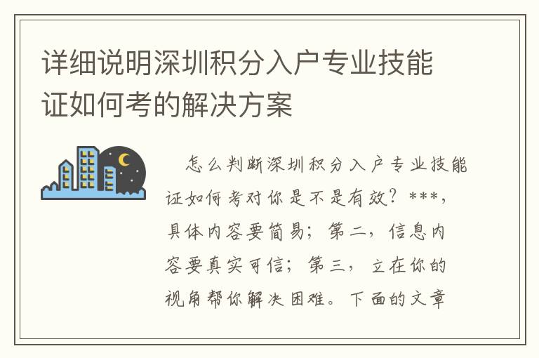 詳細說明深圳積分入戶專業技能證如何考的解決方案