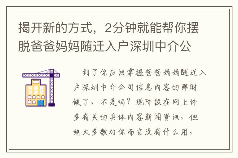 揭開新的方式，2分鐘就能幫你擺脫爸爸媽媽隨遷入戶深圳中介公司的艱難