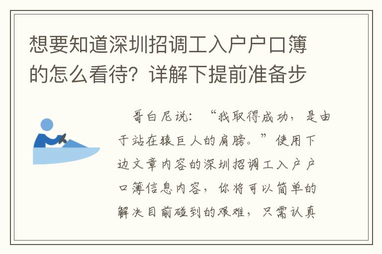 想要知道深圳招調工入戶戶口簿的怎么看待？詳解下提前準備步驟