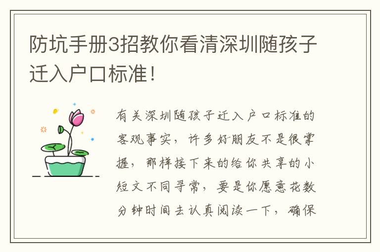 防坑手冊3招教你看清深圳隨孩子遷入戶口標準！