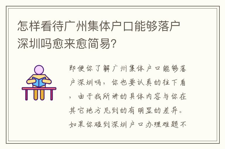 怎樣看待廣州集體戶口能夠落戶深圳嗎愈來愈簡易？