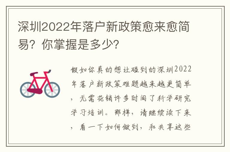 深圳2022年落戶新政策愈來愈簡易？你掌握是多少？