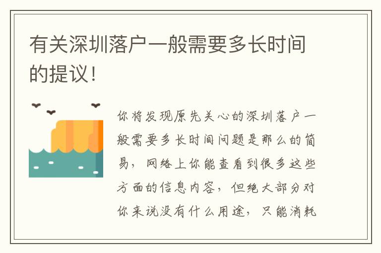 有關深圳落戶一般需要多長時間的提議！