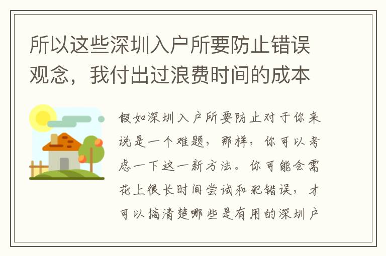 所以這些深圳入戶所要防止錯誤觀念，我付出過浪費時間的成本！