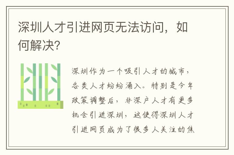 深圳人才引進網頁無法訪問，如何解決？