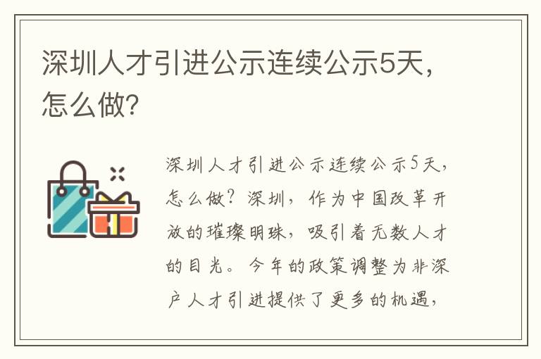 深圳人才引進公示連續公示5天，怎么做？