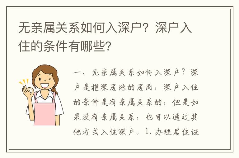 無親屬關系如何入深戶？深戶入住的條件有哪些？