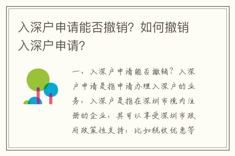 入深戶申請能否撤銷？如何撤銷入深戶申請？