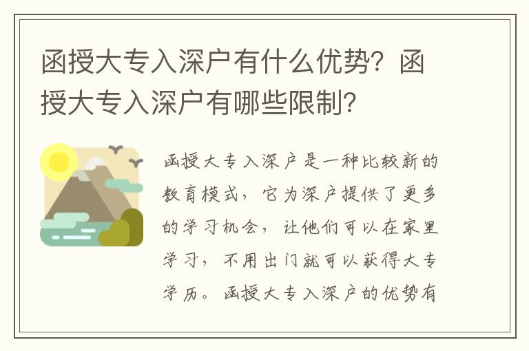 函授大專入深戶有什么優勢？函授大專入深戶有哪些限制？