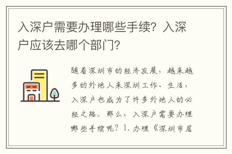 入深戶需要辦理哪些手續？入深戶應該去哪個部門？