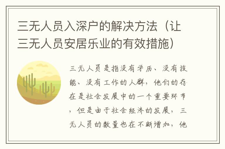 三無人員入深戶的解決方法（讓三無人員安居樂業的有效措施）