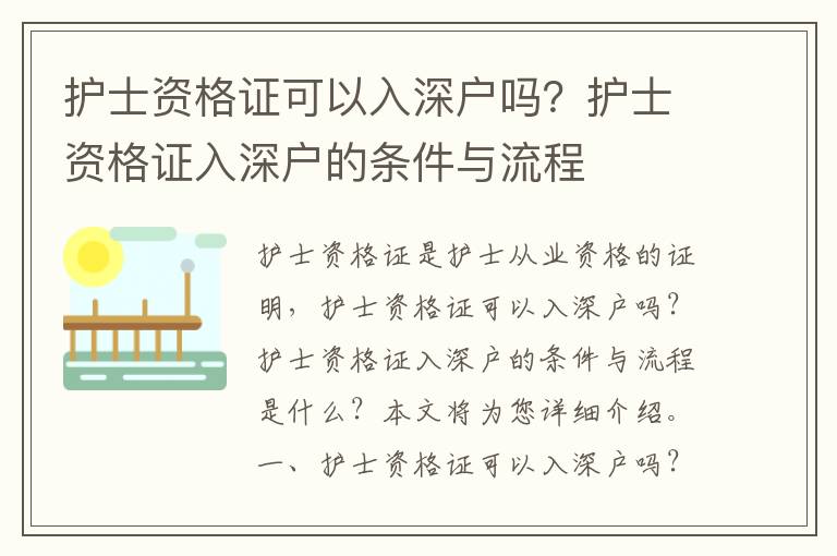 護士資格證可以入深戶嗎？護士資格證入深戶的條件與流程