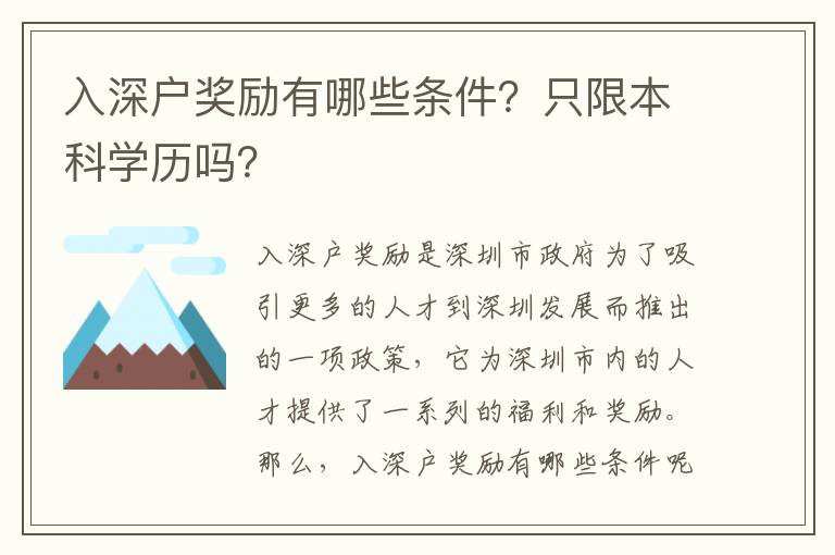 入深戶獎勵有哪些條件？只限本科學歷嗎？