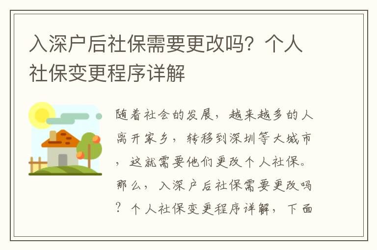 入深戶后社保需要更改嗎？個人社保變更程序詳解