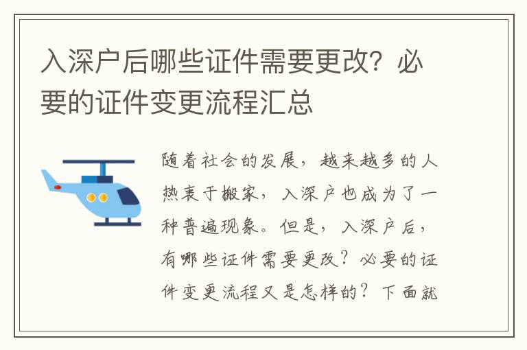 入深戶后哪些證件需要更改？必要的證件變更流程匯總