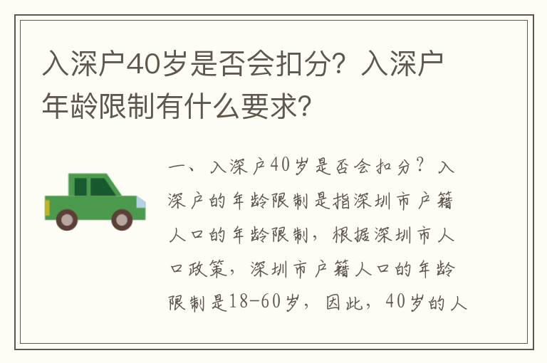 入深戶40歲是否會扣分？入深戶年齡限制有什么要求？