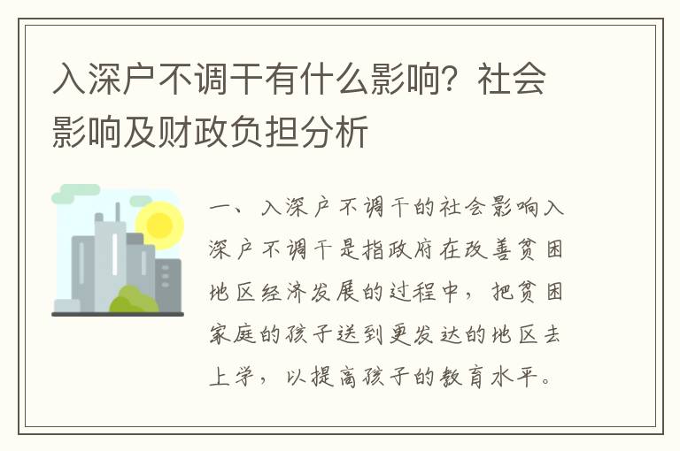 入深戶不調干有什么影響？社會影響及財政負擔分析