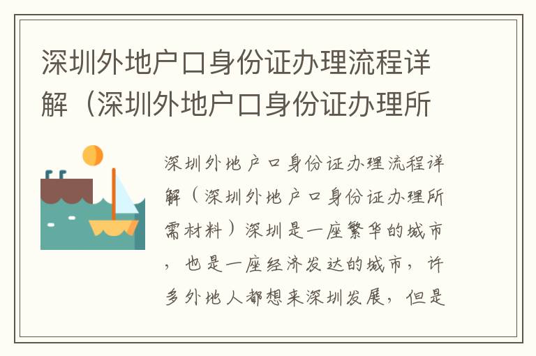 深圳外地戶口身份證辦理流程詳解（深圳外地戶口身份證辦理所需材料）