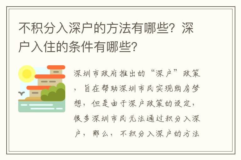 不積分入深戶的方法有哪些？深戶入住的條件有哪些？